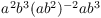 $a^2 b^3 (a b^2)^{-2} a
   b^3$