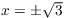 $x = \pm \sqrt{3}$