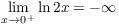 $\displaystyle \lim_{x \to
   0^+} \ln 2 x = -\infty$